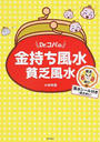 Dr.コパの金持ち風水貧乏風水