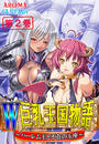 【期間限定価格】W巨乳王国物語 ~ハーレム王と不在の玉座~(2)