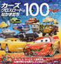 カーズクロスロードのなかまたち100