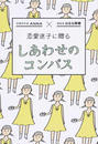 恋愛迷子に贈るしあわせのコンパス