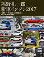 福野礼一郎新車インプレ
