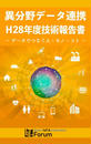 異分野データ連携　H28年度技術報告書