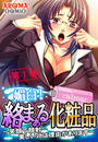 【全1-5セット】媚白!絡まぁる化粧品 ~笑顔で顔射…美しいには理由があります~