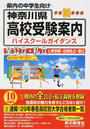 神奈川県高校受験案内