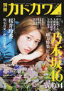 別冊カドカワ総力特集乃木坂46 別冊カドカワ総力特集乃木坂46