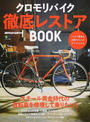 クロモリバイク徹底レストアBOOK