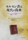モルモン書は現代の偽典
