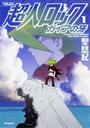 超人ロック ガイアの牙