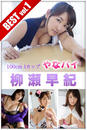 柳瀬早紀 BEST vol.1