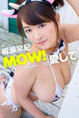 MOW!っと愛して 柳瀬早紀