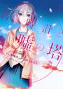 君と時計と?の塔