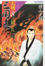 大判三国志
