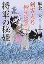 将軍の秘姫