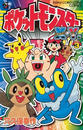 ポケットモンスターＸ・Ｙ編　3