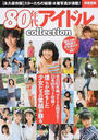 80年代アイドルcollection