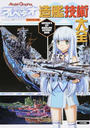 蒼き鋼のアルペジオ-ARS NOVA-造艦技術大全