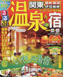 るるぶ温泉&宿関東 信州 新潟 伊豆箱根