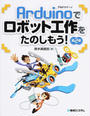 Arduinoでロボット工作をたのしもう!