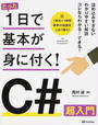 たった1日で基本が身に付く!C#超入門