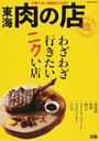 東海肉の店