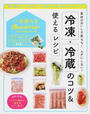 冷凍・冷蔵のコツ&使えるレシピ