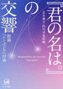 『君の名は。』の交響