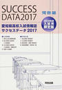愛知県高校入試情報誌サクセスデータ