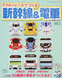 アイロンビーズでつくる新幹線&電車