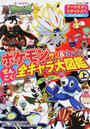 ポケモンサン&ムーンぜんこく全キャラ大図鑑