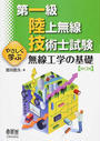 第一級陸上無線技術士試験やさしく学ぶ無線工学の基礎