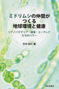 ミドリムシの仲間がつくる地球環境と健康