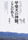 甲斐犬の神髄、ここにあり。