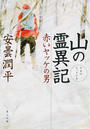 山の霊異記