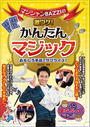 マジシャンBAZZIの激ウケ!かんたんマジック おもしろ手品でサプライズ!