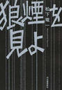 狼煙を見よ