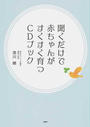 聞くだけで赤ちゃんがすくすく育つCDブック