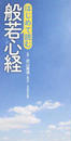 はじめて読む般若心経