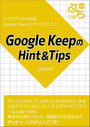 ҤŻҽҤΥϥ֥åɽŹhontoۤ㤨Google KeepHintTipsפβǤʤ330ߤˤʤޤ