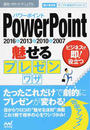 PowerPoint 2016&2013&2010&2007魅せるプレゼンワザ