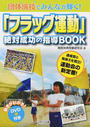 団体演技でみんなが輝く!「フラッグ運動」絶対成功の指導BOOK