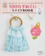 100均手ぬぐいリメイクBOOK