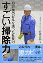 10万棟のビルを洗った社長のすごい掃除力