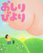 おしりびより