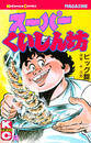 スーパーくいしん坊(9)