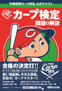 カープ検定問題&解説