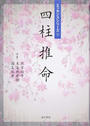 四柱推命