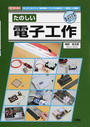 たのしい電子工作