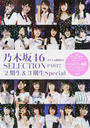 乃木坂46 SELECTION