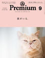 ҤŻҽҤΥϥ֥åɽŹhontoۤ㤨&Premiumʥ ץߥ 2017ǯ 9 [ǭ롣]פβǤʤ652ߤˤʤޤ