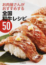 お肉屋さんがおすすめする全国和牛レシピ50